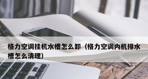 格力空调不排水问题的原因及解决方法（探究格力空调不排水的可能原因）