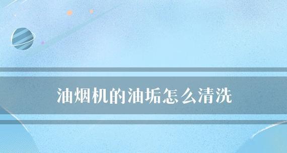 油烟机风扇油垢清洗方法（简单、高效、环保）