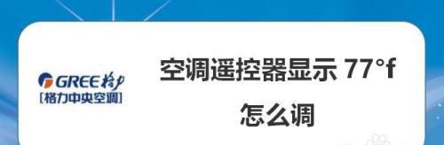 如何解决空调显示144问题（掌握关键技巧）