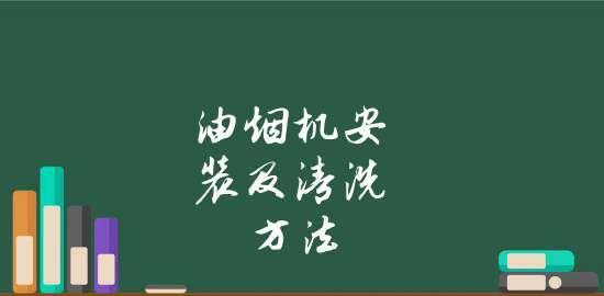 用醋清洗厨房油烟机，从根源消除油烟困扰（醋的神奇作用）