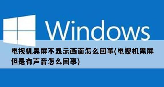 电视机声音出现问题怎么办（解决电视机声音问题的有效方法）