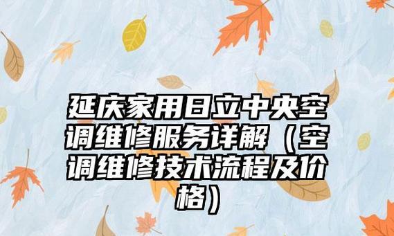 四川日立中央空调维修价格解析（了解四川日立中央空调维修价格）