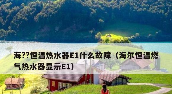 探究海尔空气源热水器E1故障原因及解决方法（深入了解E1故障）