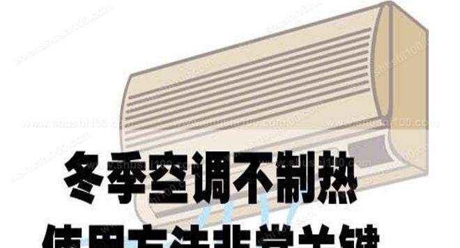 空调制热一会就停了怎么回事？空调开启制热功能后频繁故障如何解决？