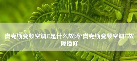 空调显示f7是什么意思？遇到f7错误该如何解决？