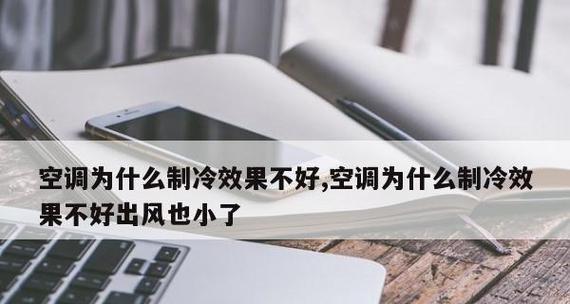 空调出风慢是什么原因？如何快速解决？