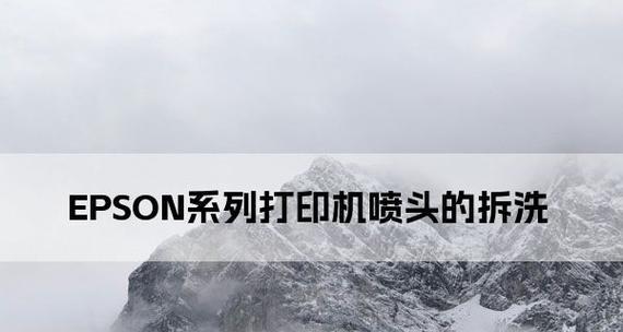 爱普生打印机喷头显示故障怎么办？如何快速解决？