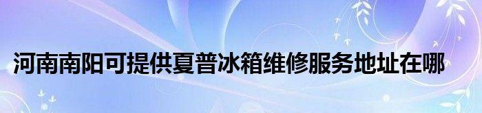 夏普冰箱温控器设置方法是什么？遇到问题如何解决？