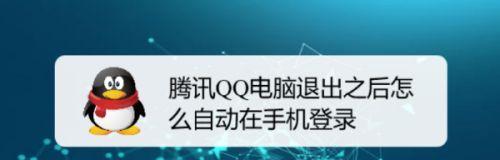 电脑上qq登不上去怎么办？如何快速解决登录问题？