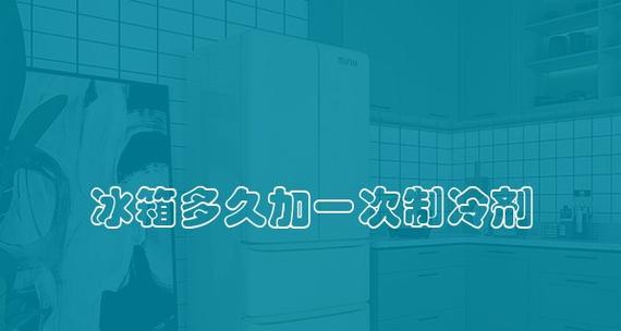 冰箱加了冷媒还是不制冷怎么办？可能的原因和解决方法是什么？