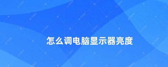 显示器亮度无法调节怎么办？可能的原因和解决方法是什么？