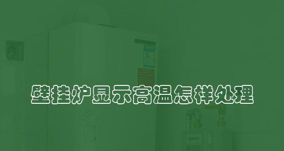 壁挂炉出现高温是什么原因？如何解决？