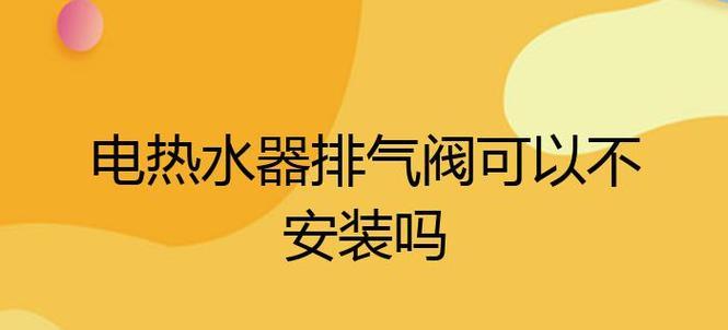 热水器排气声解决方法（轻松应对热水器排气声）