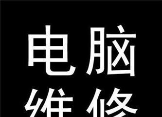 笔记本电脑屏维修大全（解决常见屏幕问题）