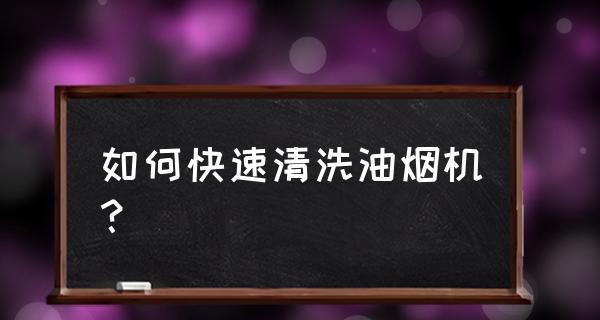 如何正确清洗抽油烟机塑料瓶（轻松去除油污）